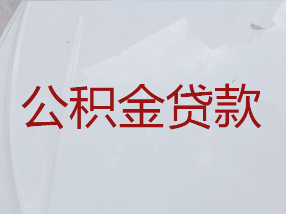 绵阳公积金银行信用贷款